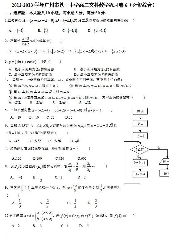 2012-2013学年广州市铁一中学高二文科数学练习卷