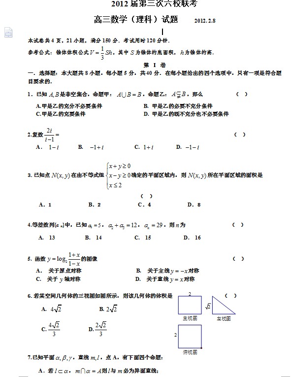 2012届第三次六校联考高三数学（理科）试题