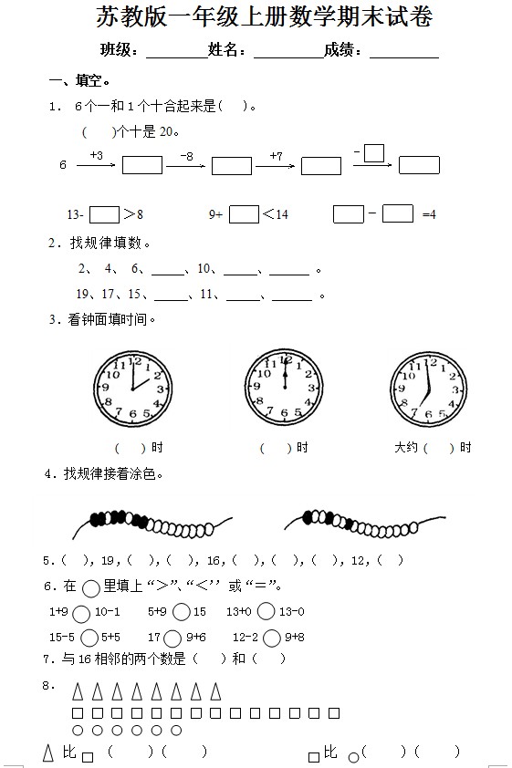 苏教版2011-2012一年级数学上册期末试卷