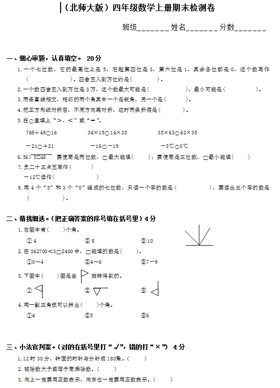 北师大版小学四年级数学上册期末试题2011-2012年第一学期