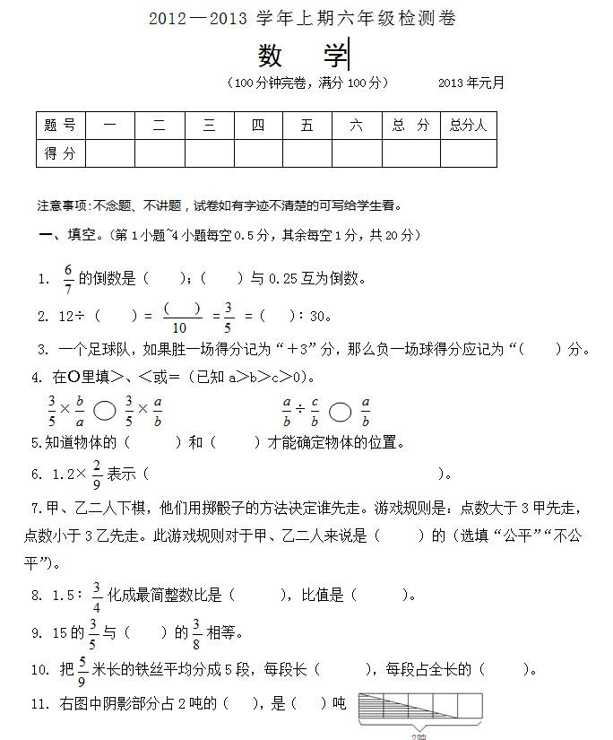 2012~2013学年上期六年级数学期末试题1