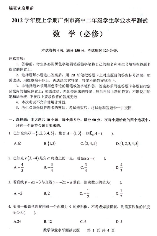 2012学年度上学期广州市高中二年级学生学业水平测试-数学