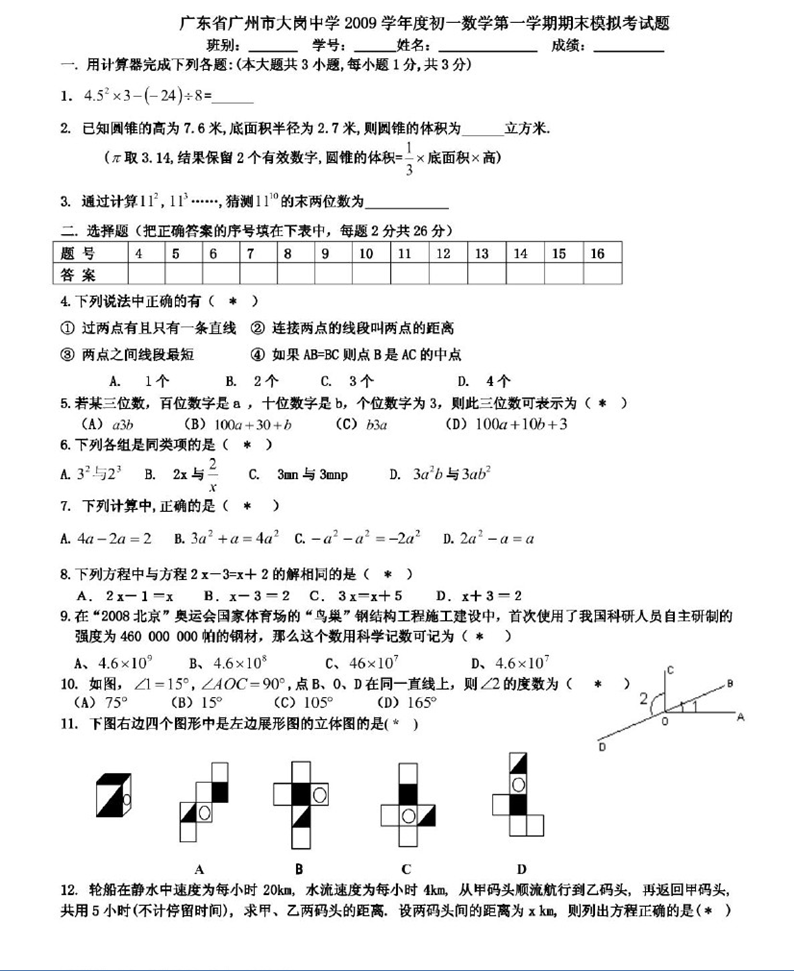 广州市大岗中学2009年初一数学第一学期期末考