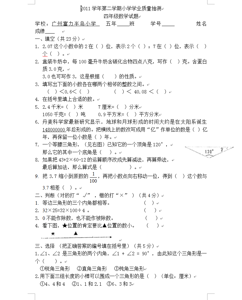 广州富力半岛小学数学四年级期末试题