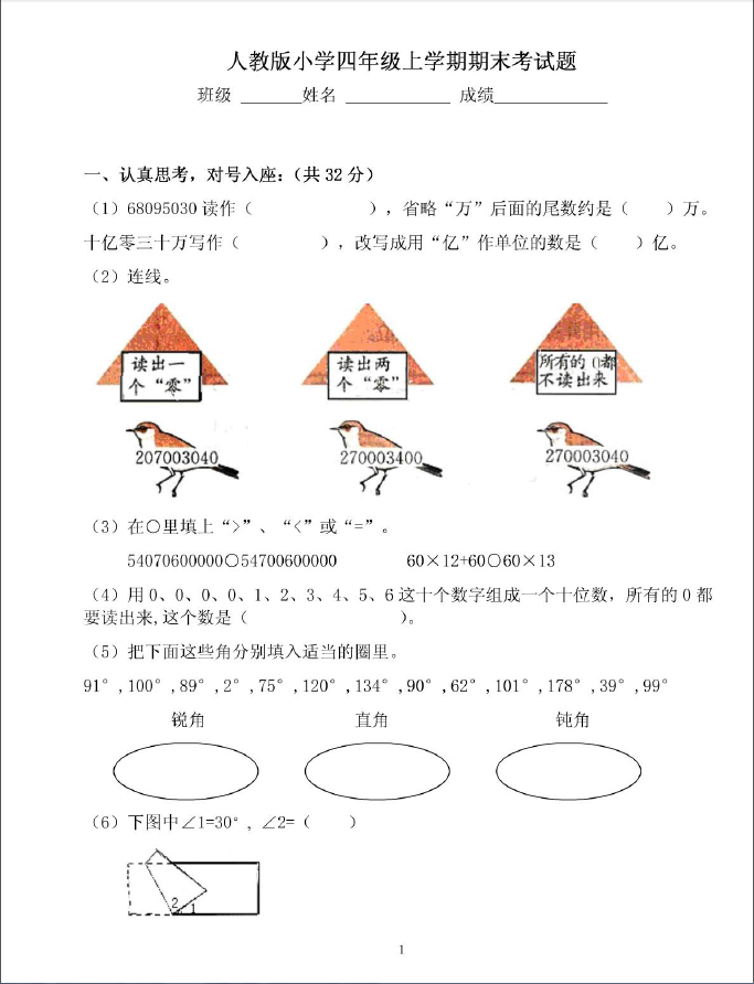 人教版小学四年级上学期数学期末考试题