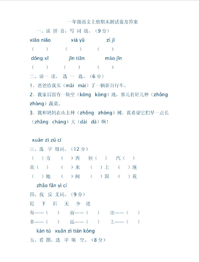 一年级语文上册期末测试卷及答案