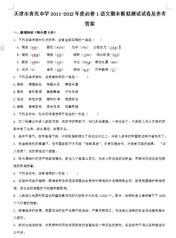 天津市青光中学2011-2012年度必修1语文期末模拟测试试卷