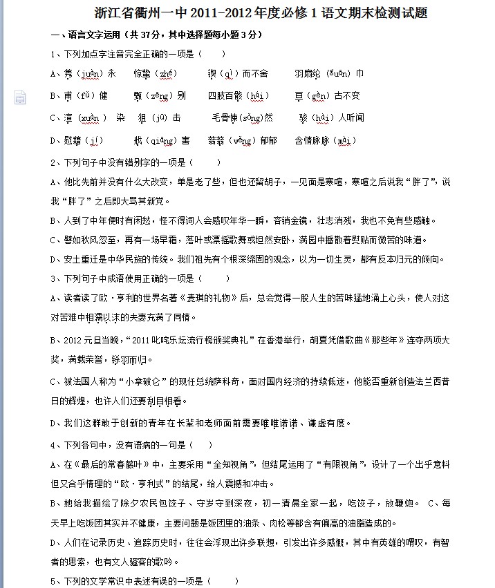 浙江省衢州一中2011-2012年度必修1语文期末检测试题 