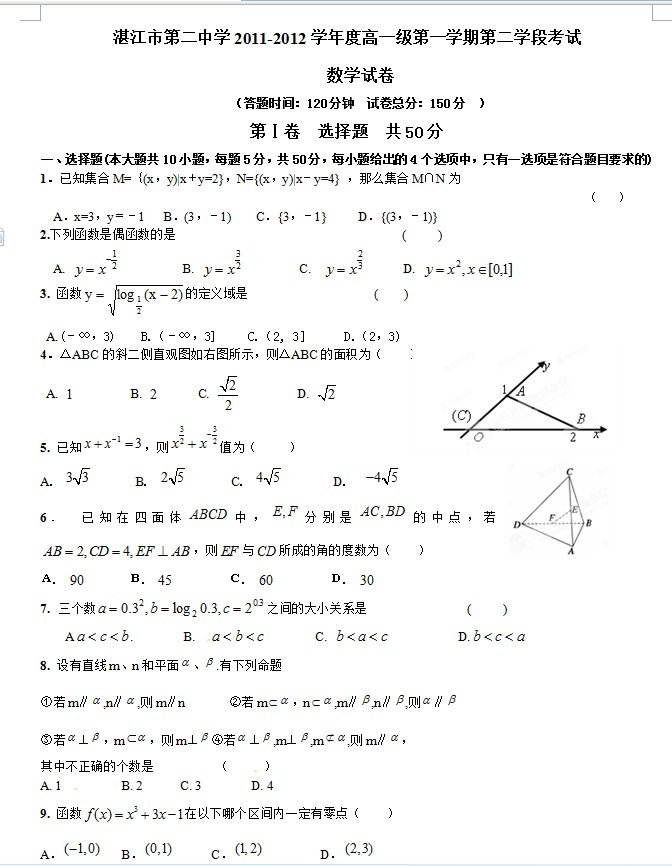 广东省湛江二中2011-2012学年高一上学期期末考试数学试题