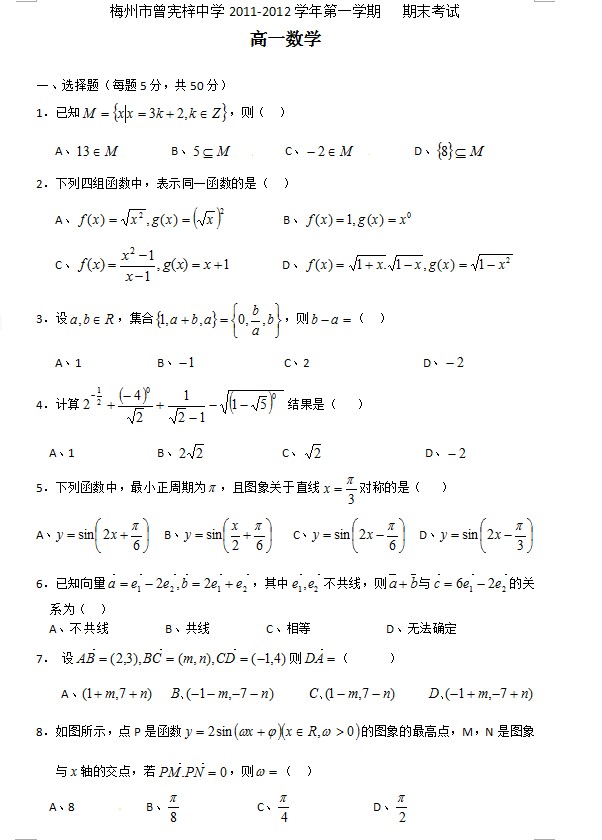 广东省梅州市曾宪梓中学2011-2012学年高一上学期期末