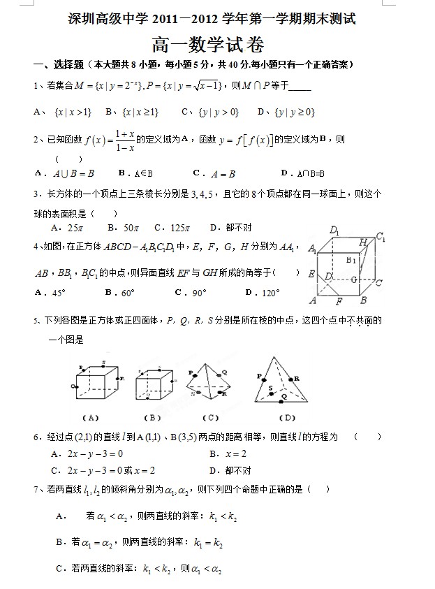 广东省深圳高级中学2011-2012学年高一上学期期末考试