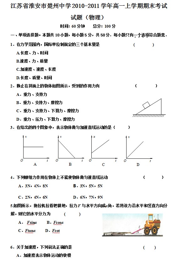 江苏省淮安市楚州中学2010-2011学年高一上学期期末考试试题