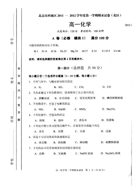 北京市西城区（北区）2011-2012学年高一上学期期末化学试题