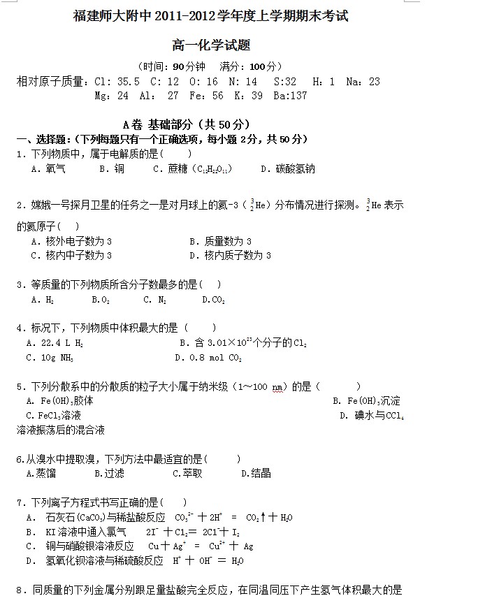 福建省师大附中2011-2012学年高一上学期期末考试化学