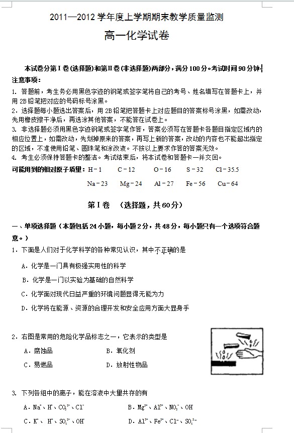 广州市2011-2012学年第一学期期末教学质量监测高一化学试题