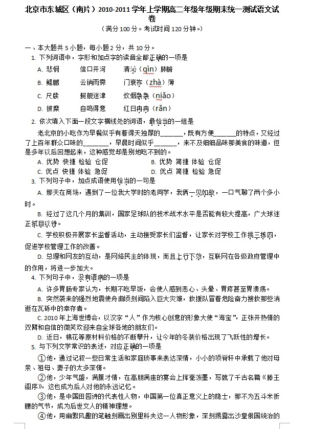 北京市东城区（南片）2010-2011学年上学期高二年级年级期末统一测试语文试卷