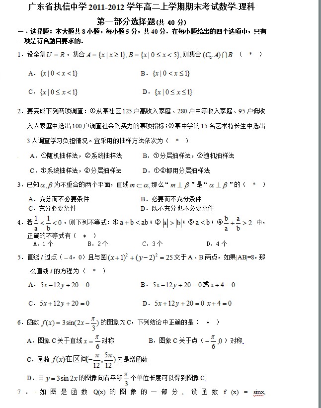 广东省执信中学2011-2012学年高二上学期期末考试数学-理科