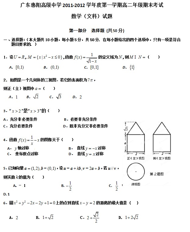 广东省惠阳高级中学2011-2012学年高二上学期期末考试-文科