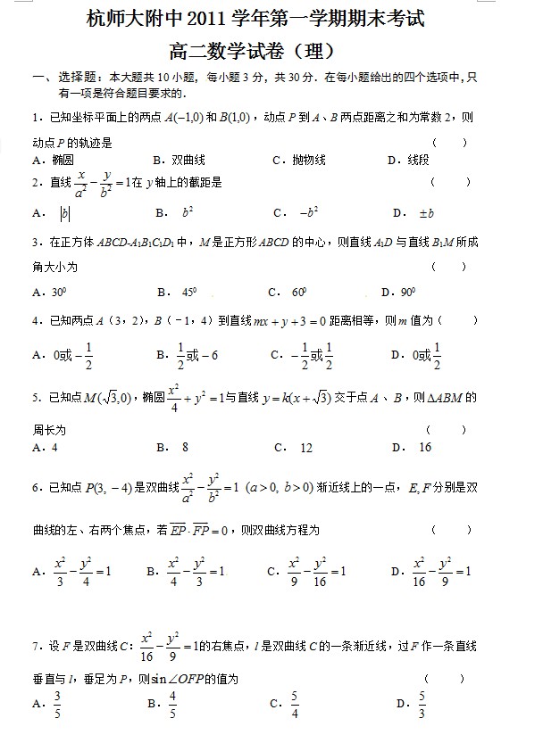 浙江省杭师大附中2011-2012学年高二上学期期末考试数-理科