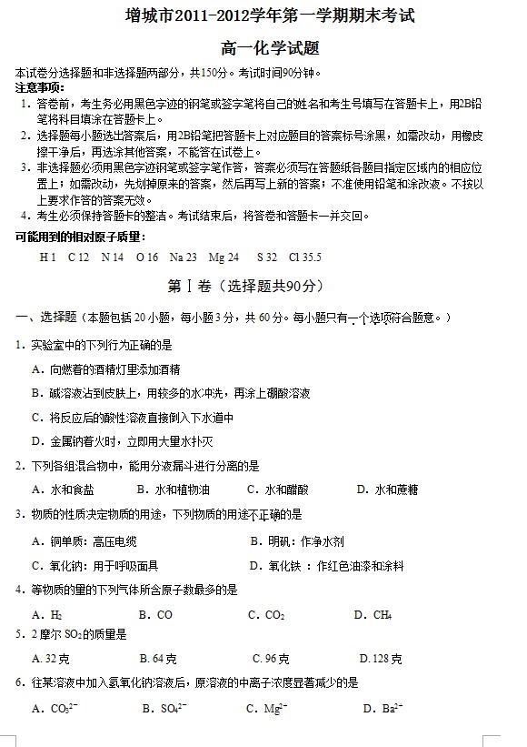 广东省增城市2011-2012学年高一上学期期末考试化学试题