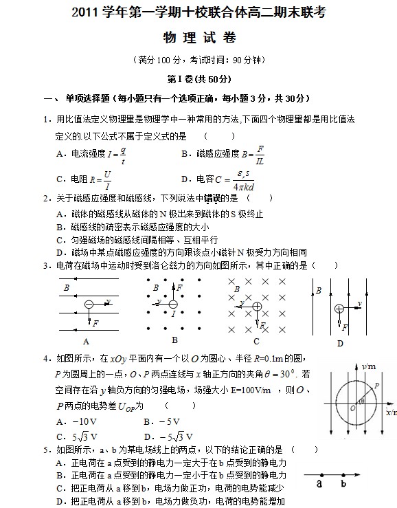 浙江省十校联合体2011-2012学年高二上学期期末联考物理试题 