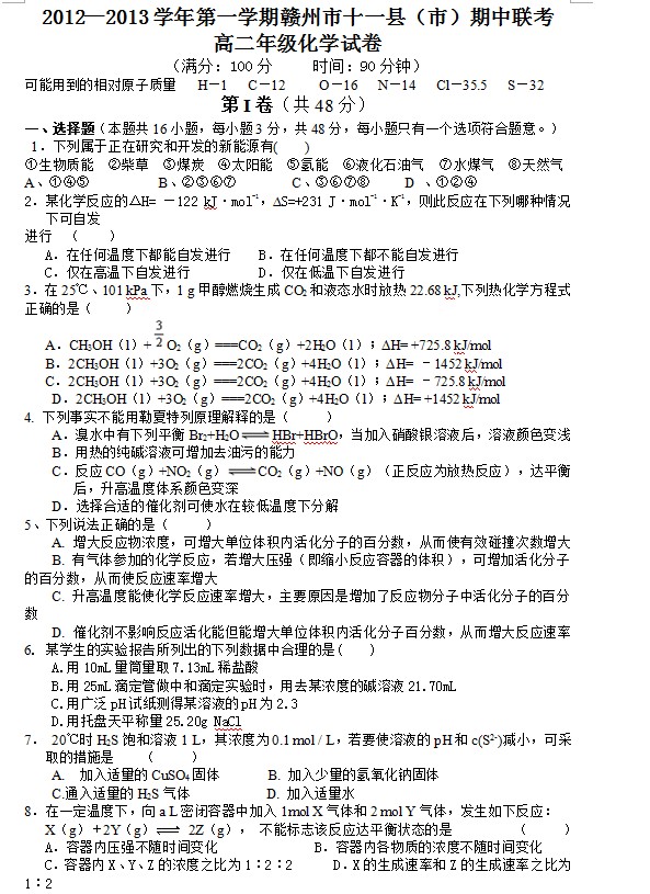 江西省赣州十一县市2012-2013届高二上学期期中考试化学试题