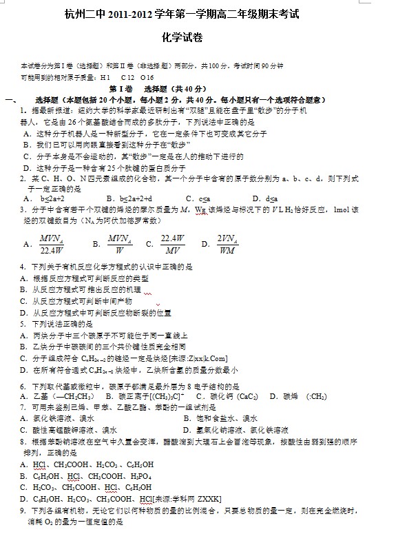 浙江省杭州二中2011-2012学年高二上学期期末考试化学