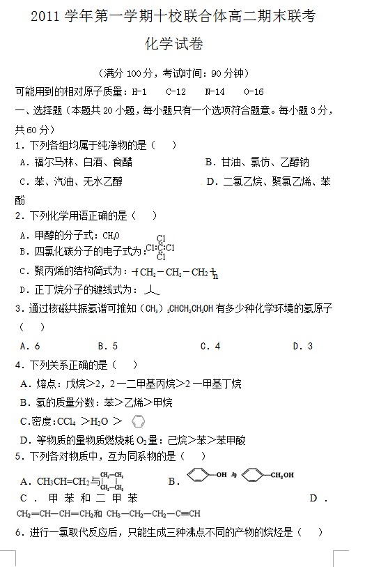 浙江省十校联合体2011-2012学年高二上学期期末联考化学试题