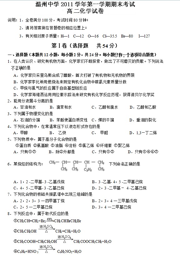 浙江省温州中学2011-2012学年高二上学期期末考试化学