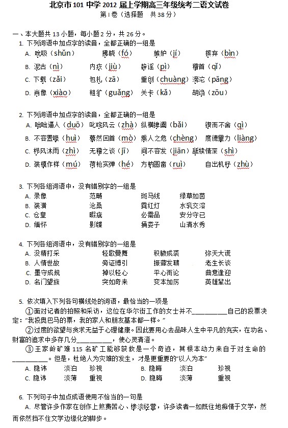 北京市101中学2012届上学期高三年级统考二语文试卷