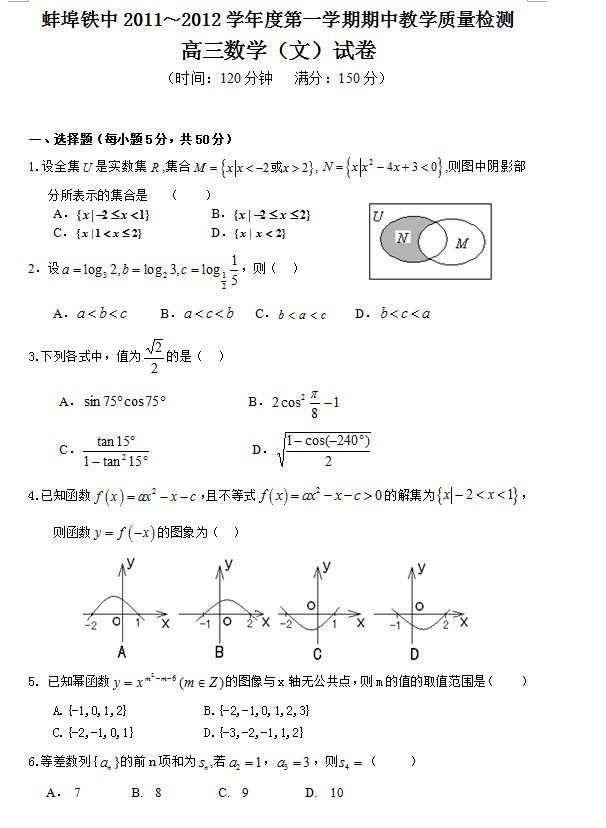 安徽省蚌埠铁中2012届高三上学期期中考试数学（文）