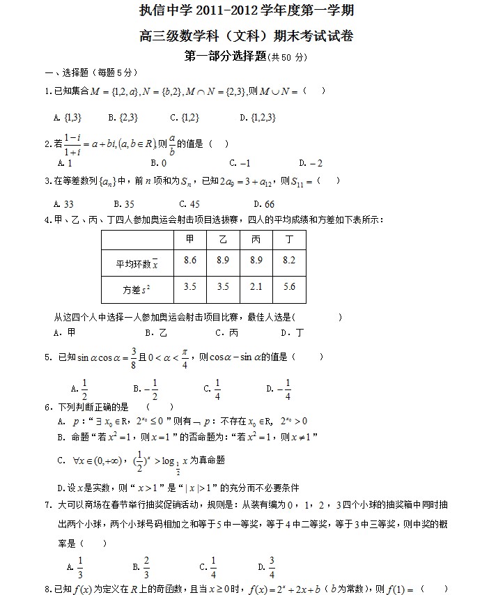 广东省执信中学2012届高三上学期期末考试数学-文科