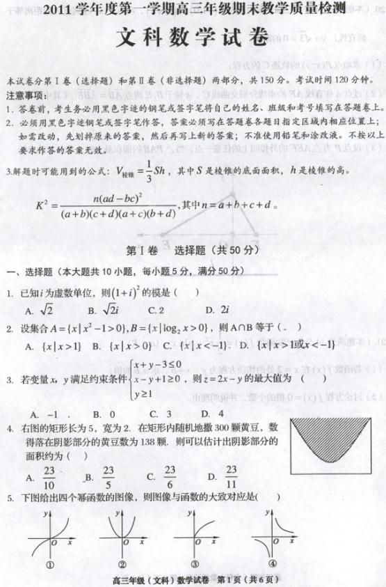 广东省顺德容山中学2012届高三上学期期末考试数学-文科