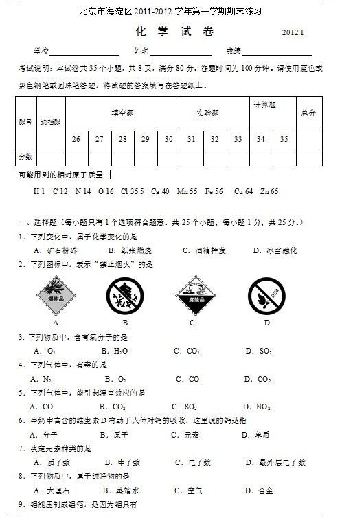 北京市海淀区2012届初三上学期期末考试化学试题