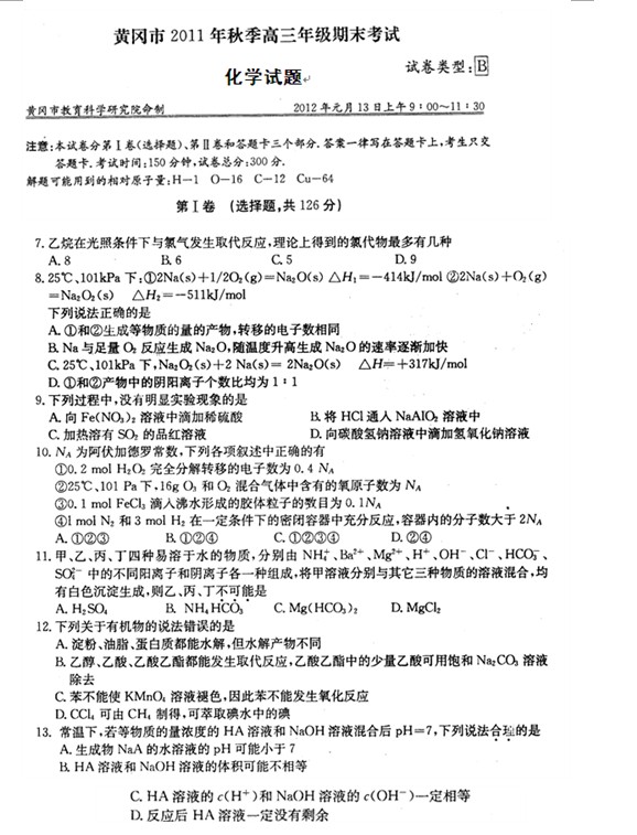 湖北省黄冈市2011-2012学年高三上学期期末考试试题化学试题