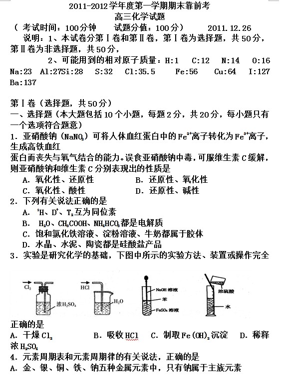 山东临清三中2011-2012学年度第一学期高三期末靠前考化学试题