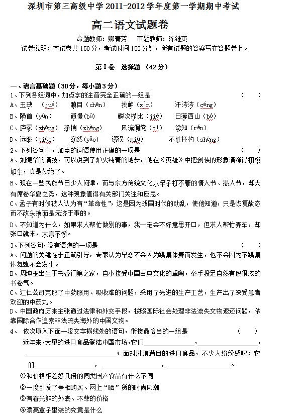 广东省深圳市第三高级中学2011-2012学年高二上学期期中考试语文试题