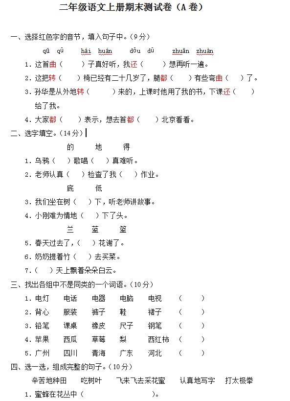 二年级语文上册期末测试卷（A卷）