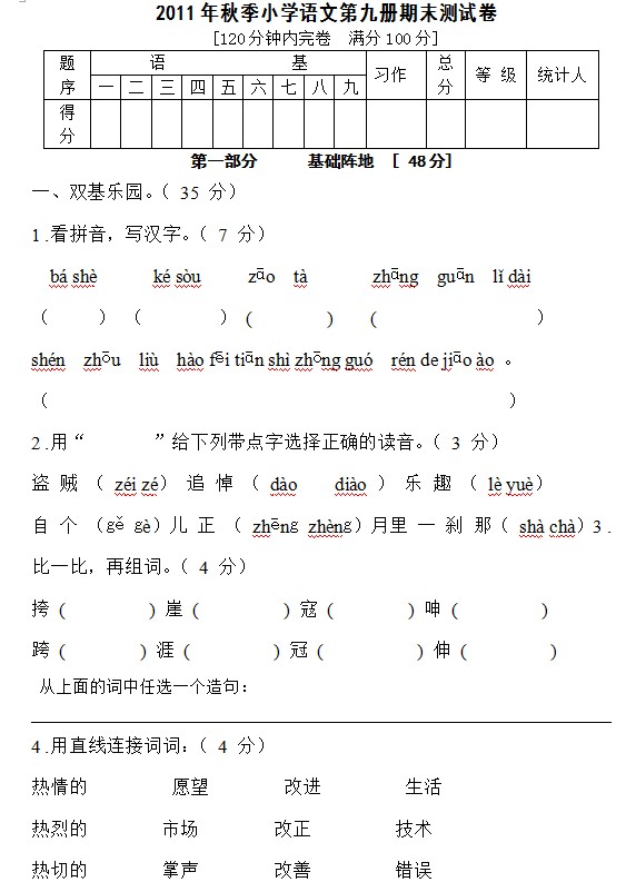 2011年秋季小学语文第九册期末测试卷