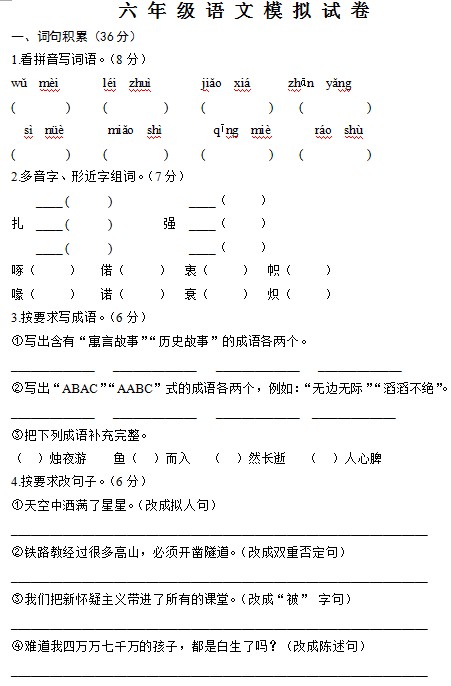 六年级语文模拟试卷5