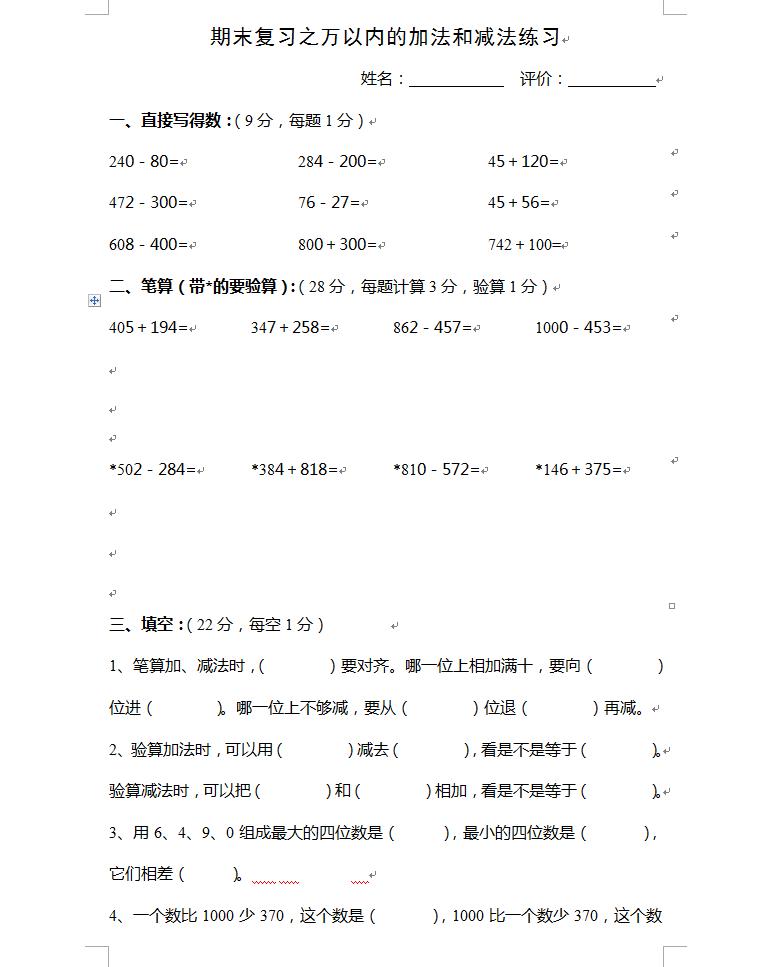 小学三年级期末复习之万以内的加法和减法练习