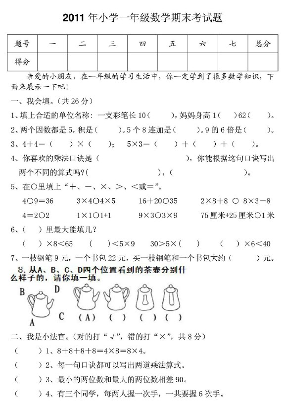 2011年小学一年级数学期末考试题