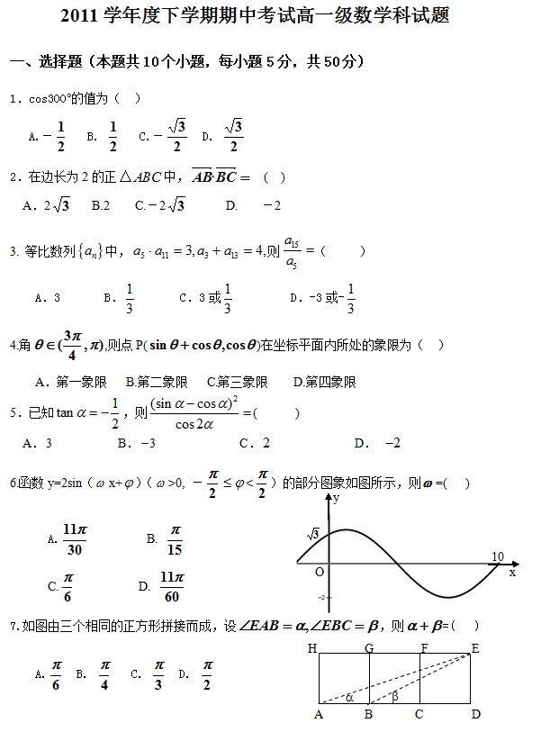 广东省佛山一中2011-2012学年高一下学期期中考试数学试题 