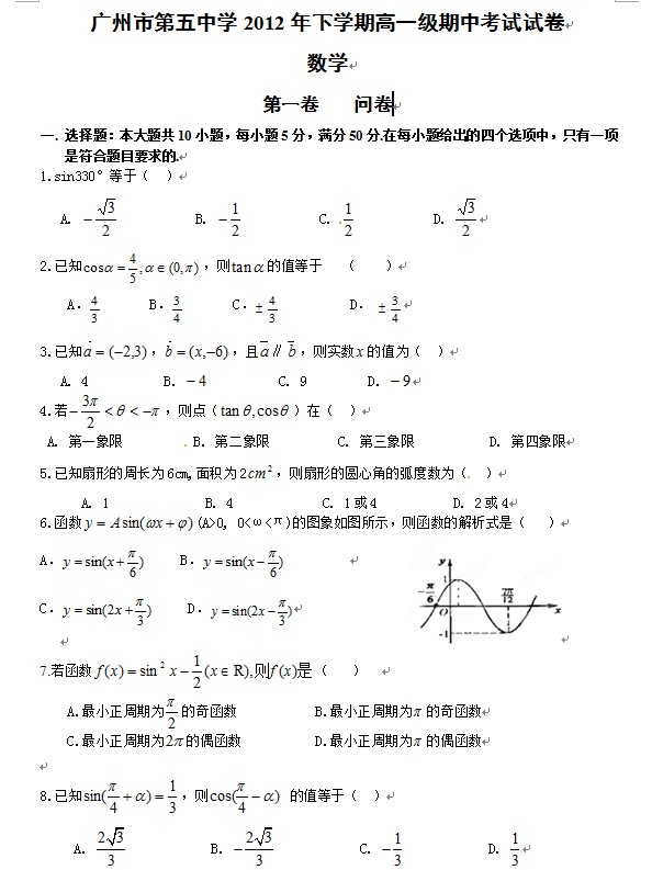 广东省广州市第五中学2011-2012学年高一下学期期中考试数学试题