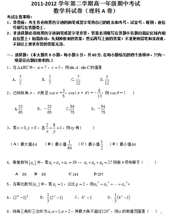 广东省惠阳一中实验学校2011-2012学年高一下学期期中考试数学（理）试题（A） 