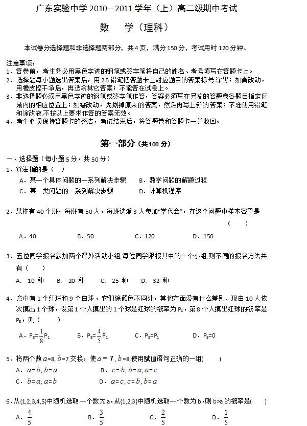 广东省实验中学2010-2011学年高二上学期期中考试数学试题（理）