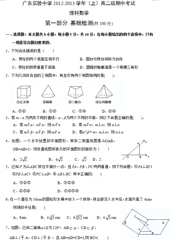 广东省实验中学2012-2013学年高二上学期期中数学（理）试题