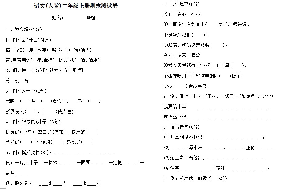 小学语文(人教)二年级上册期末测试卷