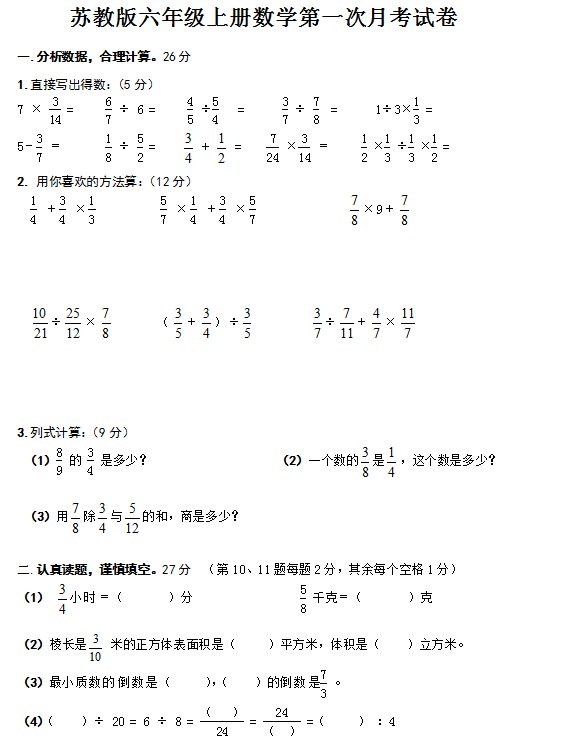 苏教版六年级上册数学第一次月考试卷