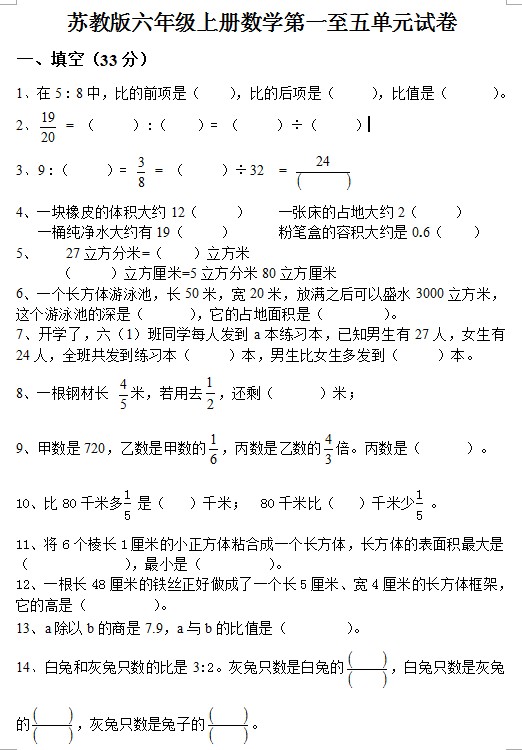 苏教版六年级数学上册1-5单元试卷